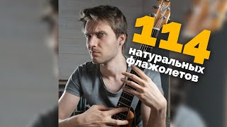 114 натуральных флажолетов | Лайфхак для гитары 1 #shorts