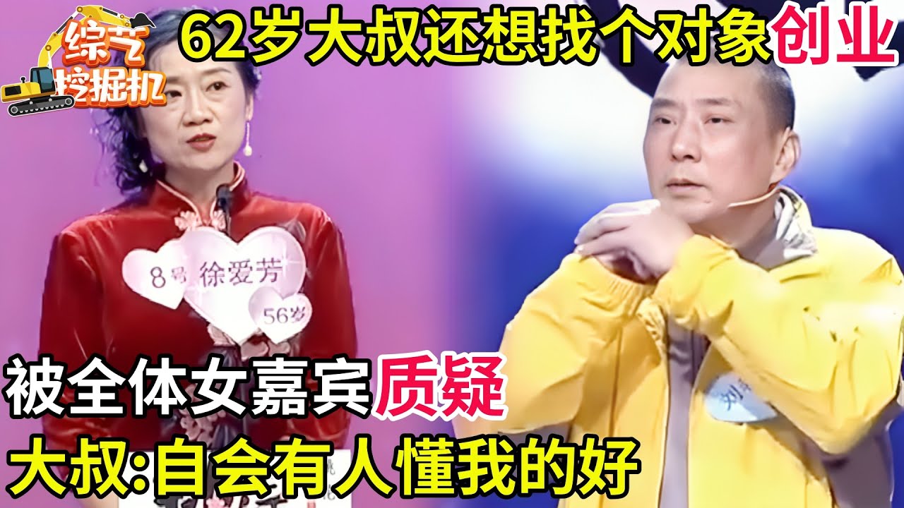 62岁大叔还想找个对象一起创业,被全体女嘉宾嫌弃,谁料大叔直言:不要我是你们的损失!