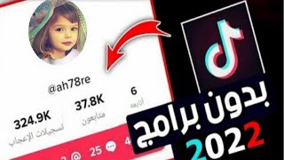 موقع زيادة متابعين تيك توك TikTok 2022