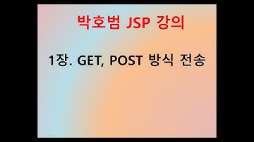 [박호범 JSP 강의] Part2 - 1장. JSP의 GET방식,POST방식 전송 설명