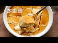 蒸鸡蛋羹 Savory Egg Custard  用科学的方法蒸出完美的蛋羹