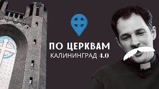 КАЛИНИНГРАД: православные кирхи 4.0