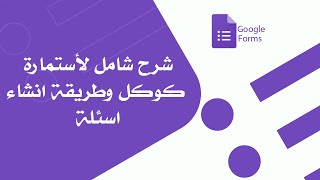 شرح شامل لاستمارة كوكل و طريقة انشاء اختبار Google forms