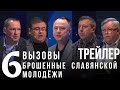 Вызовы брошенные славянской молодёжи. Трейлер