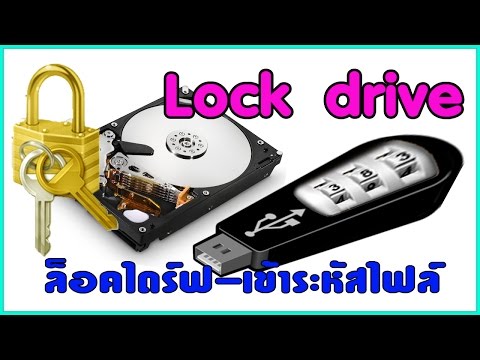 วิธีล็อคไฟล์ -วิธีล็อคโฟลเดอร์ -วิธีล็อคไดร์ฟ -เข้าระห้สโดยไม่ใช้โปรแกรม