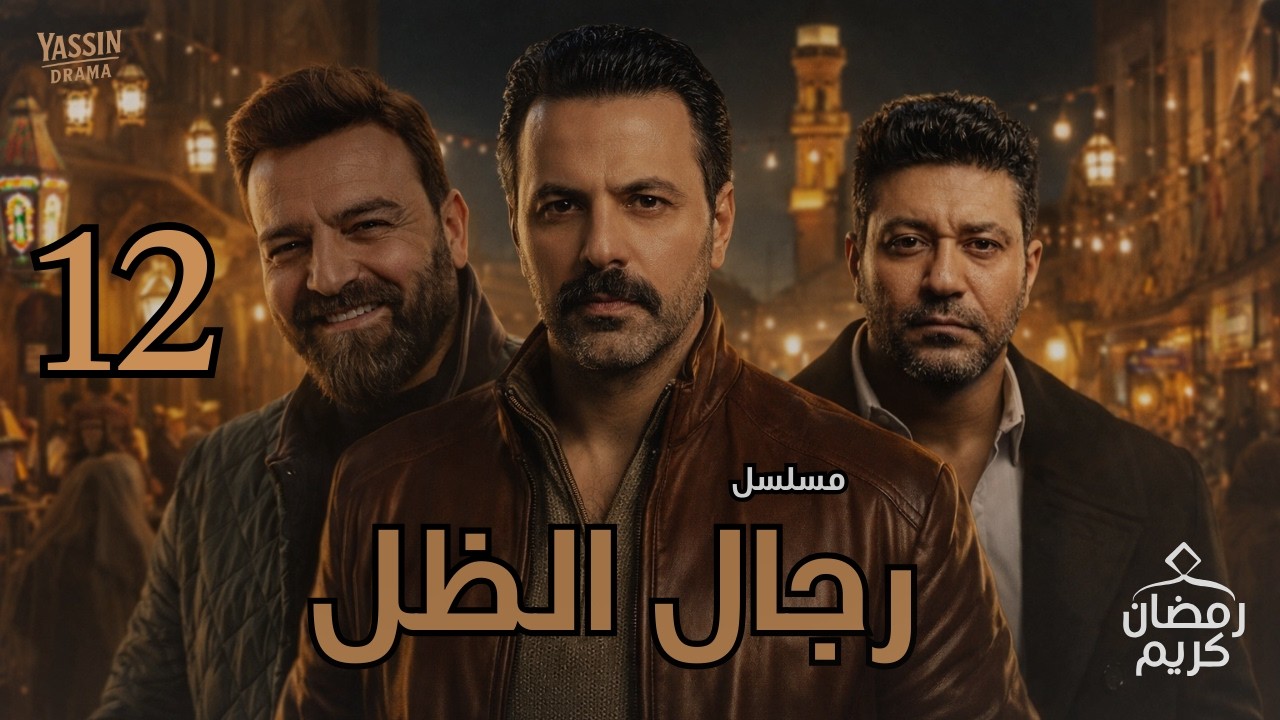 مسلسل رجال الظل – الحلقة الثانية عشرة_بطولة: تيم حسن – سامر المصري – محمد عز