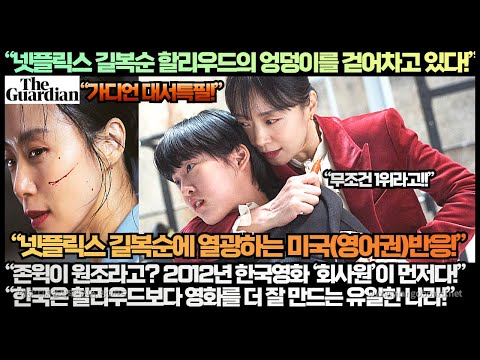 [미국반응]“넷플릭스 길복순 할리우드의 엉덩이를 걷어차고 있다!”“존윅이 원조라고? 2012년 한국영화 ‘회사원’이 먼저다!”완전 난리 난 미국(영어권)반응!