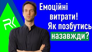 Емоційні витрати. Як позбутись раз і назавжди?