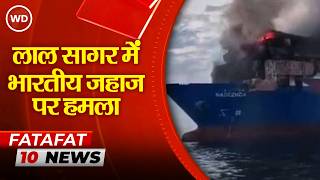 Houthi Attacks In Red Sea: MSV Faize Noore Oliya पर हमला, MEA ने की निंदा, सभी सुरक्षित