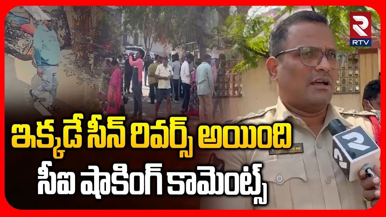 CI Chakradar Shocking Comments On Vizag Lakshmi Incident | ఇక్కడే సీన్ రివర్స్ అయింది..! | RTV