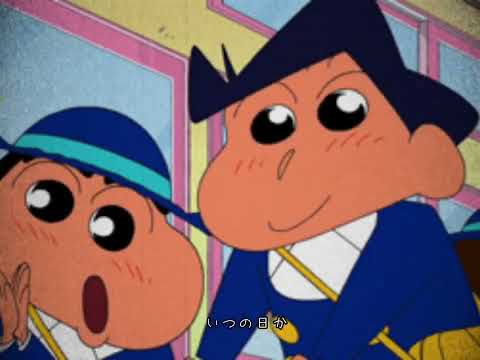 あなたがいる　クレヨンしんちゃん風間くんしんちゃん