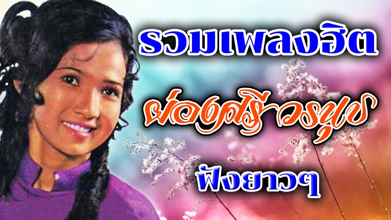 รวมเพลงฮิต : ผ่องศรี วรนุช [ ฟังยาวๆ ]