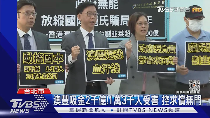 澳丰吸金2千亿!1万3千人受害 控求偿无门｜TVBS新闻 @TVBSNEWS01 - 天天要闻