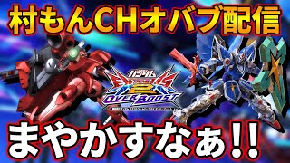 【オバブ】みねぎしさんに勝たせてもらうオバブ配信【EXVSOB】【オーバーブースト】