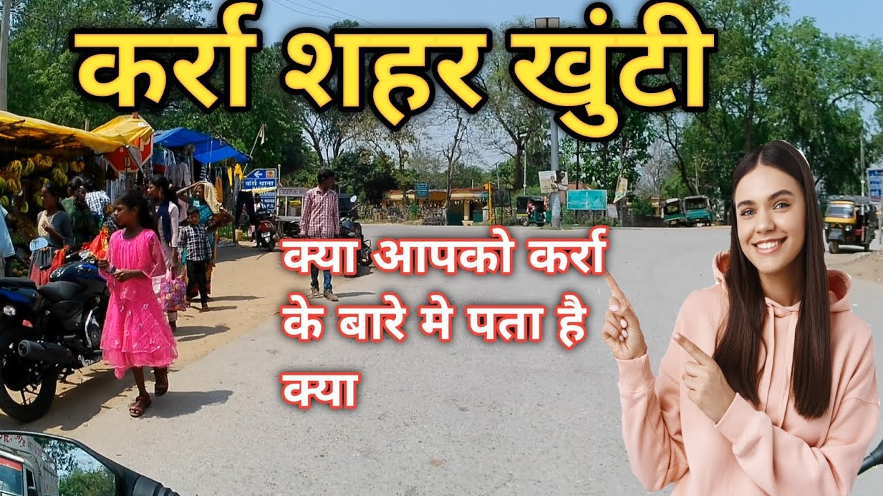 कर्रा शहर खुंटी/Karra city khunti jharkhand/खुंटी जिला का कर्रा शहर/Khunti