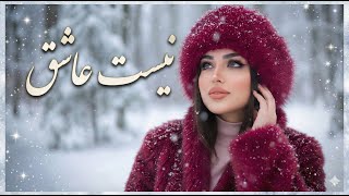 Ashiq Nist  Farahnoz Sharafova - AI Generated 2025 | اهنگ جدید فرحناز شرفوا عاشق نیست
