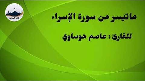 " ماتيسر من سورة الإسراء " للقارئ : عاصم هوساوي