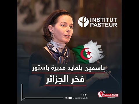 تعيين الجزائرية ياسمين بلقايد مديرة عامة لمعهد باستور الفرنسي يحظى بإشادة واسعة من الجزائريين