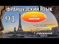 Глагол ARRIVER : спряжение/ управление/ УПРАЖНЕНИЯ | французский по полочкам