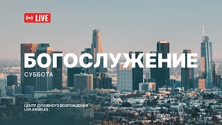 Октябрь 8.2022 Прямая трансляция из Центра духовного возрождения, Los Angeles