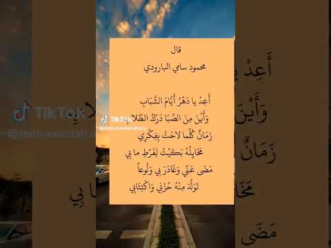 قال محمود سامي البارودي شعر المتنبي الادب العربي ابو العتاهية جمال اللغة العربية قيس بن الملوح
