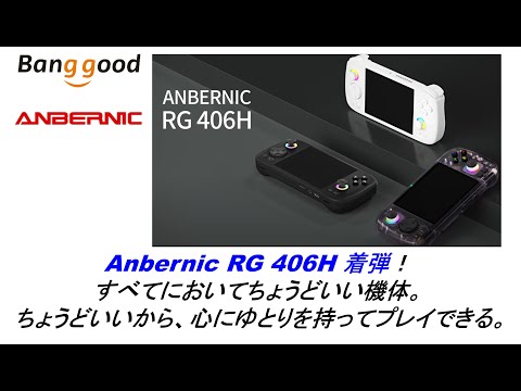 Anbernic RG 406H 着弾！すべてにおいてちょうどいい機体。ちょうど