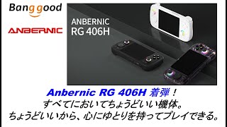 Anbernic RG 406H 着弾！すべてにおいてちょうどいい機体。ちょうど