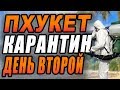 Ситуация  на Пхукете  ! День второй .