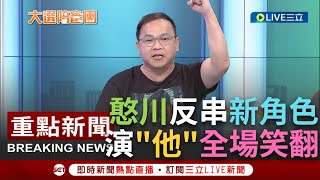 【一刀未剪】王義川反串3角色