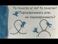 Needle tatting. How to reverse & not to reverse work / Фриволите иглой. Как переворачивать работу