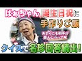 ばあちゃんの誕生日に料理を振舞ってみた。【本篇】