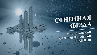 Орбитальная оборонительная станция «Огненная Звезда»