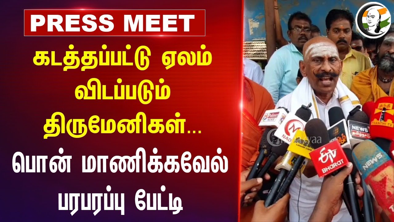 கடத்தப்பட்டு ஏலம் விடப்படும் திருமேனிகள் | Ponn Manickavel Pressmeet at Tiruvarur