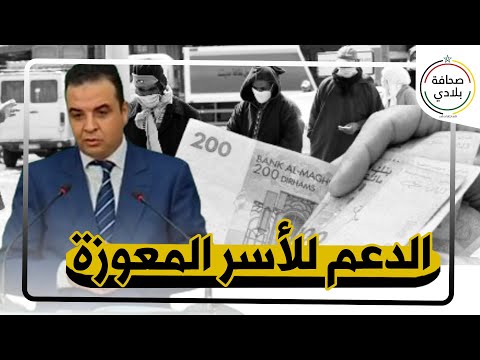 الدعم للأسر المعوزة.. الصحة .. مصطفى بايتاس يكشف خطة الحكومة لمواجهة التضخم