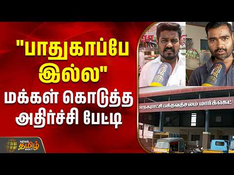 "பாதுகாப்பே இல்ல" மக்கள் கொடுத்த அதிர்ச்சி பேட்டி | Market | Cuddalore |