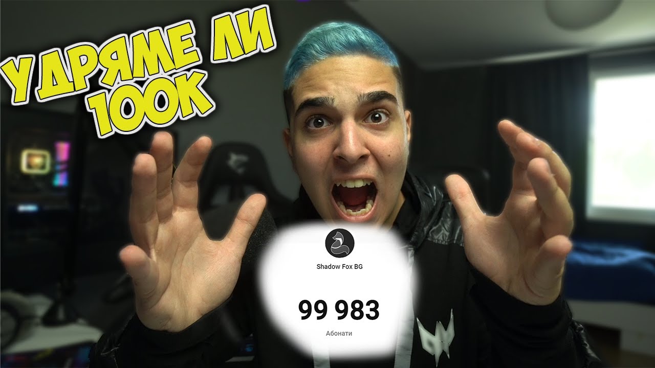 УДРЯМЕ ЛИ 100К СЕГА!?? ДАЙ МУ! - YouTube