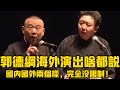 【卫视禁播】郭德纲海外演出，真是啥都敢说！国内国外两个样，没限制就是不一样啊！德云社相声大全 #郭德纲  #于谦  #助眠相声 Mp3 Song