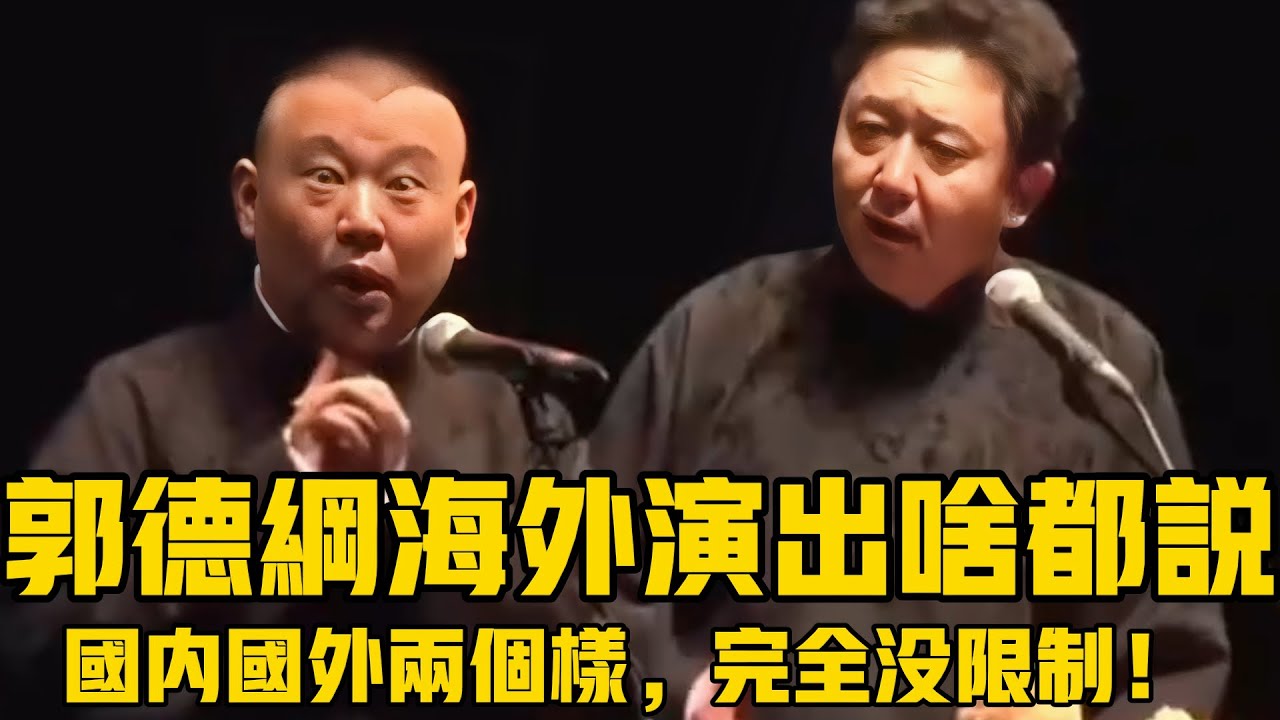 【卫视禁播】郭德纲海外演出，真是啥都敢说！国内国外两个样，没限制就是不一样啊！德云社相声大全 