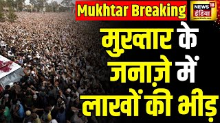 Mukhtar Ansari Death : मुख्तार के जनाजे में समर्थकों का हुजूम, उमड़ी लाखों की भीड़ | News18 India