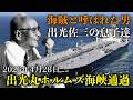 『90億円を超える復興資金を捧げた』海賊と呼ばれた男と宗像大社|出光興産 創業者 出光佐三