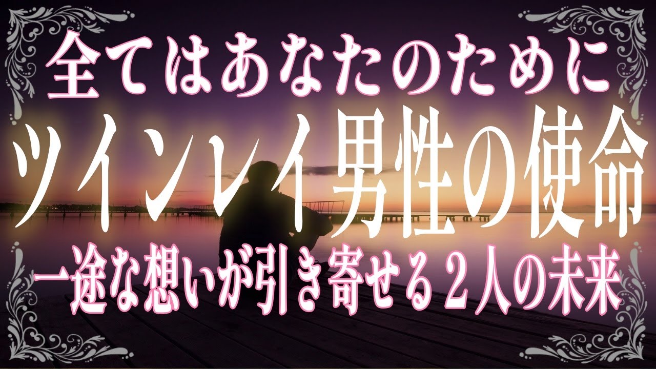 ツインレイ男性が抱く使命とは？彼のあなたへの一途な想いが引き寄せる理想の未来