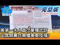 【完整版上集】美第一夫人首次單獨出訪 照計劃出席開幕式無懼東奧疫情? 少康戰情室 20210720