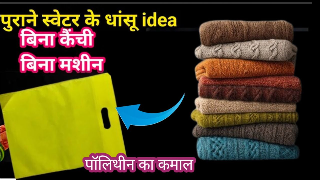    पुराने स्वेटर रीयूज: चौंकाने वाले 4 तरीके Best Making Ideas From Waste Material