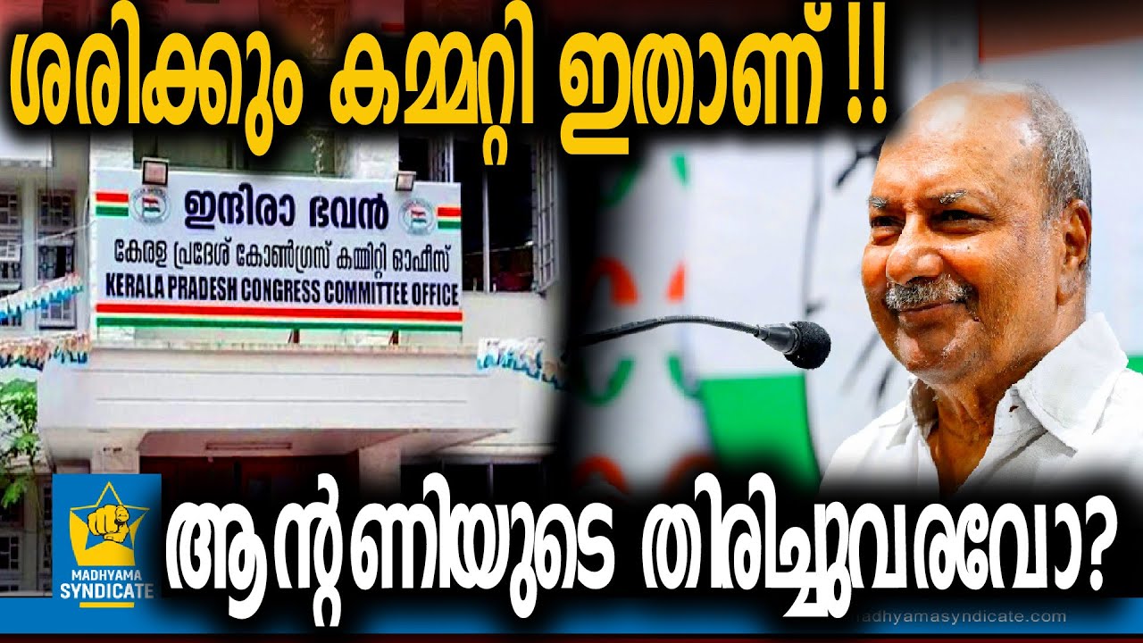 ഹൈക്കമാൻഡ് പിടിമുറുക്കി l Congress Core Committee AK Antony 2026 Assembly Election