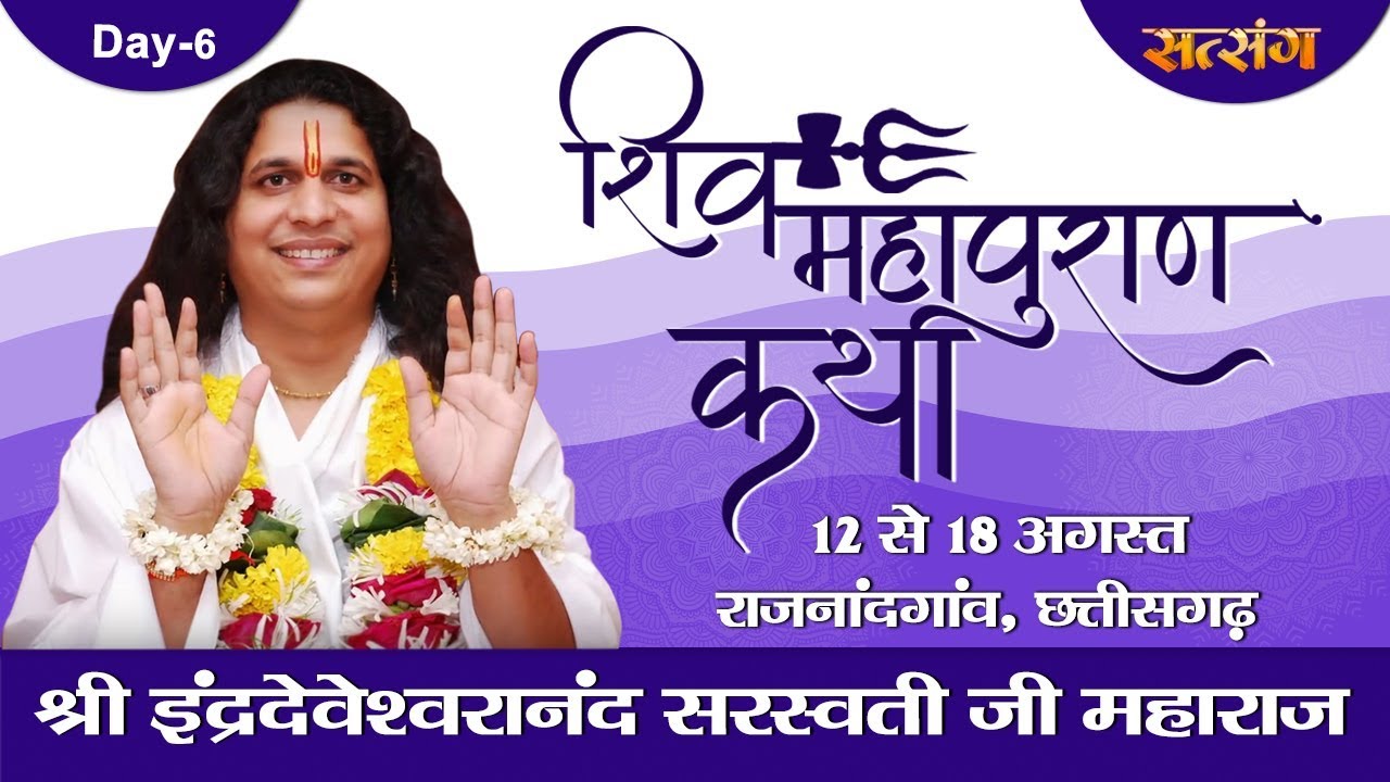Live - Shiv Mahapuran Katha By PP. Indradev Ji Maharaj - 17 August | Rajnandgaon | Day 6