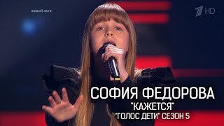 София Федорова - "Кажется" - "Голос Дети" Сезон 5 - www.ecoleart.ru