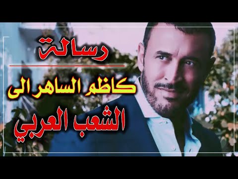 رسالة كاظم الساهر الى الشعب العربي إذا ألقى الزمان عليك شرا حالات واتس اب كاظم الساهر مع كلمات 