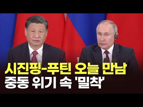 시진핑-푸틴 오늘 <strong>만남</strong>…중동 <strong>위기</strong> 속 &amp;#39;밀착&amp;#39; [이슈분석]