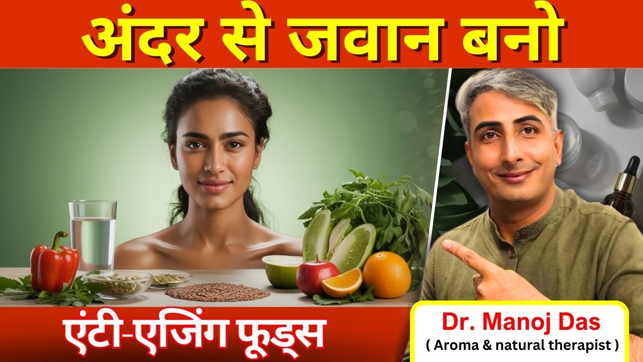 एंटी-एजिंग फूड्स I ये खाओ जवान दिखो I अलसी से उम्र घटाओ I #lewisiawellness #lewisiawellnessindia