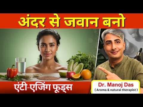 एंटी-एजिंग फूड्स I ये खाओ जवान दिखो I अलसी से उम्र घटाओ I #lewisiawellness #lewisiawellnessindia